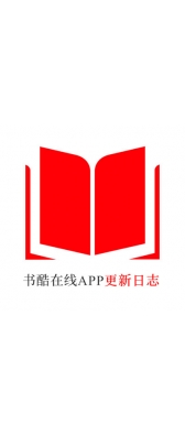 江门市[安卓APK] 书酷在线APP更新日志（最新版本：v2.0.1125）